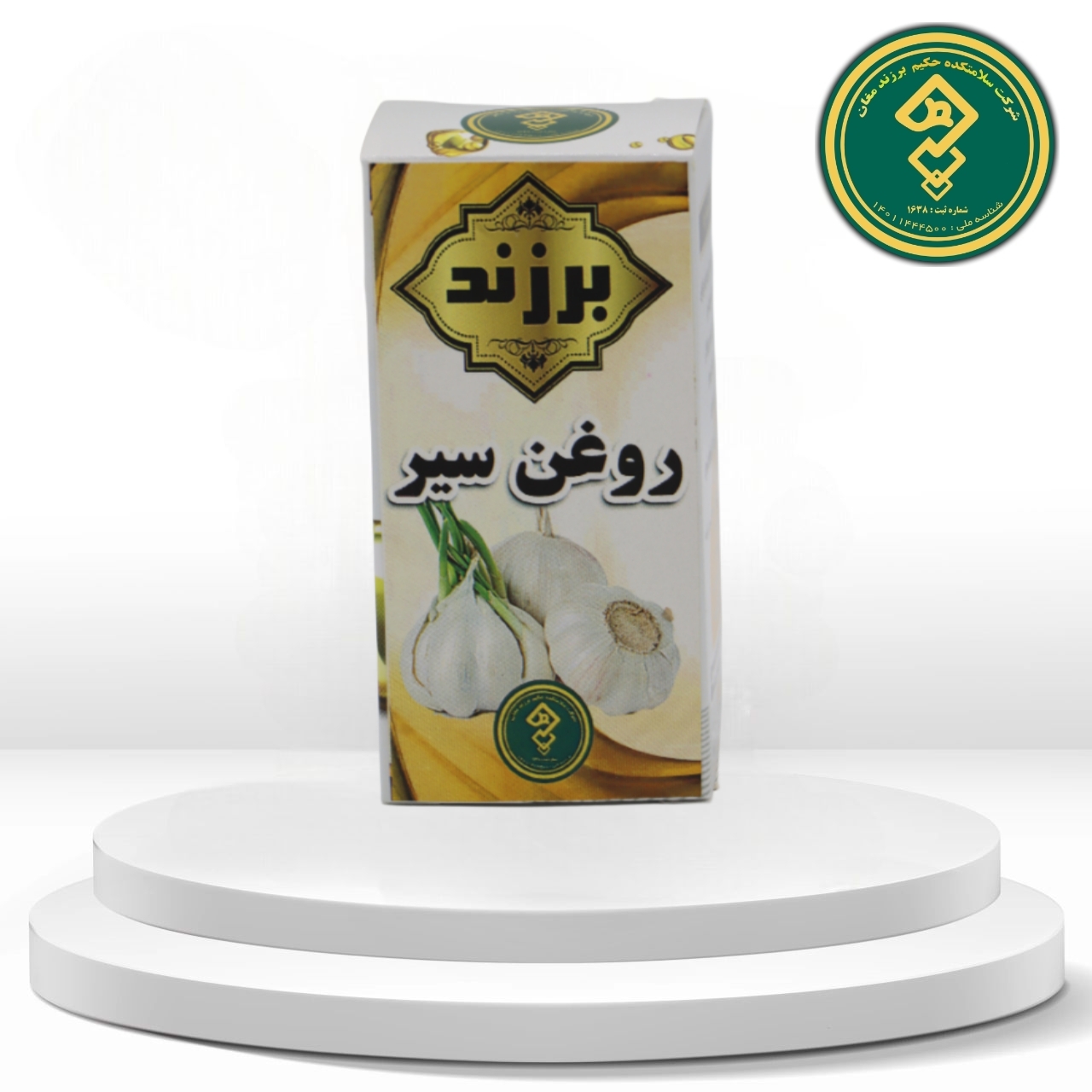 روغن سیر برزند
