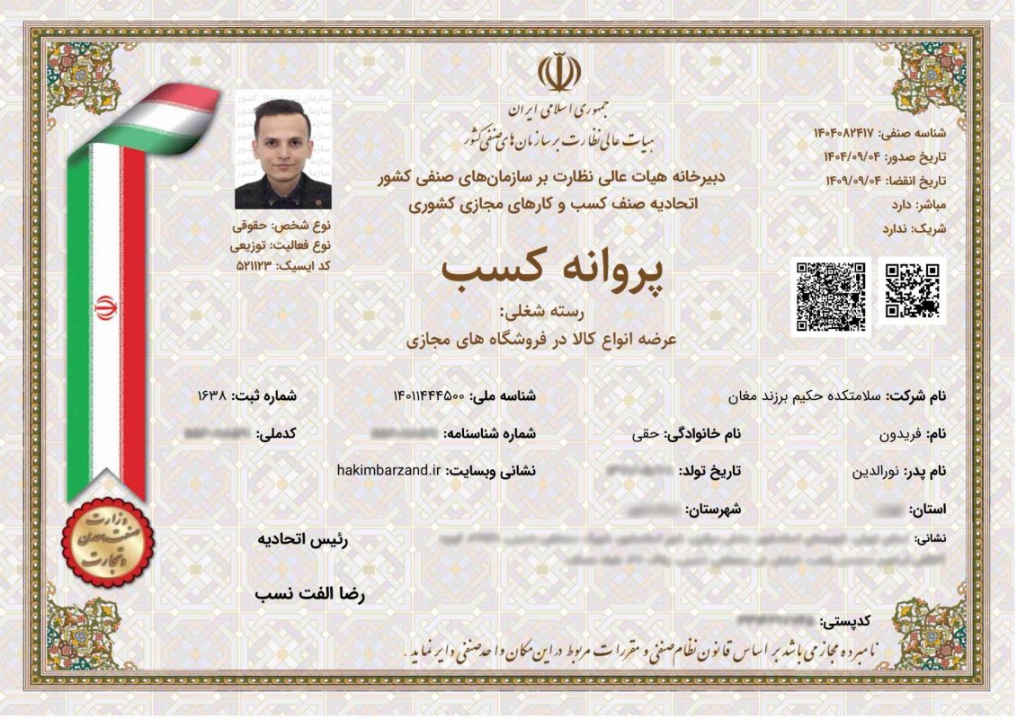 پروانه کسب فروش انلاین حکیم برزند مغان